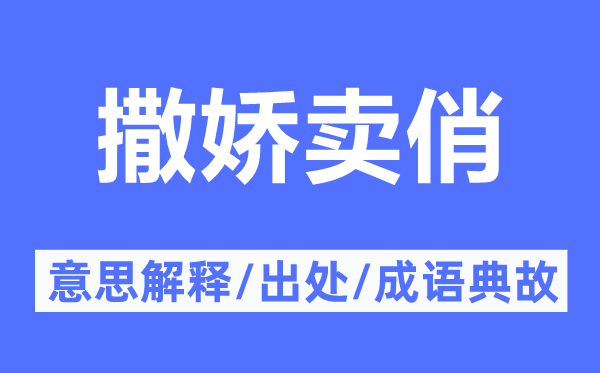 撒娇卖俏的意思解释,撒娇卖俏的出处及成语典故