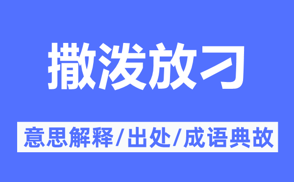 撒泼放刁的意思解释,撒泼放刁的出处及成语典故