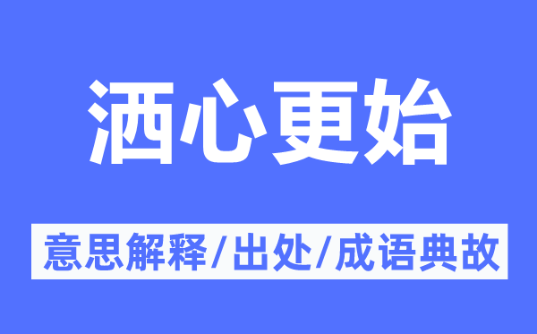 洒心更始的意思解释,洒心更始的出处及成语典故