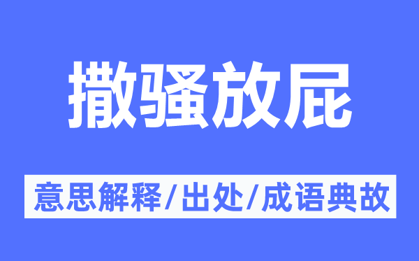 撒骚放屁的意思解释,撒骚放屁的出处及成语典故