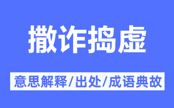 撒诈捣虚的意思解释,撒诈捣虚的出处及成语典故