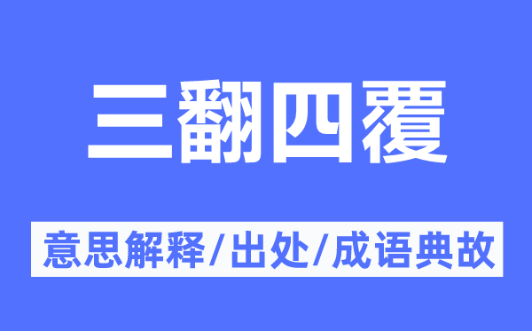 三翻四覆的意思解释,三翻四覆的出处及成语典故