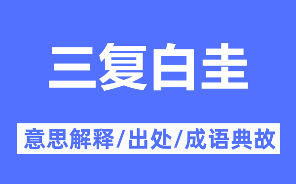 三复白圭的意思解释,三复白圭的出处及成语典故