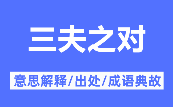 三夫之对的意思解释,三夫之对的出处及成语典故