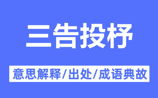 三告投杼的意思解释,三告投杼的出处及成语典故