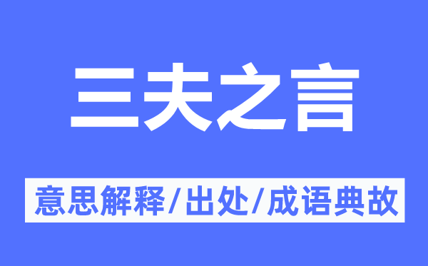 三夫之言的意思解释,三夫之言的出处及成语典故