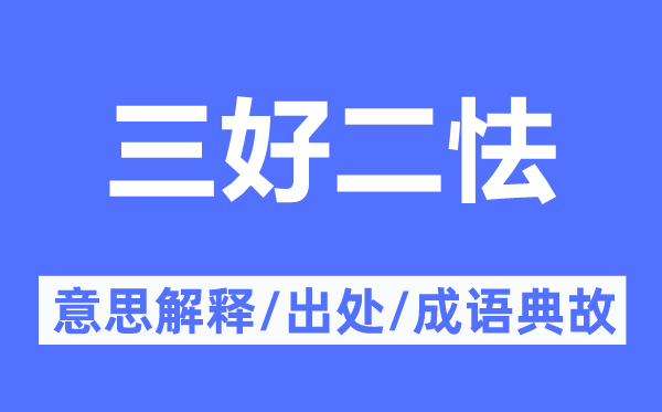 三好二怯的意思解释,三好二怯的出处及成语典故