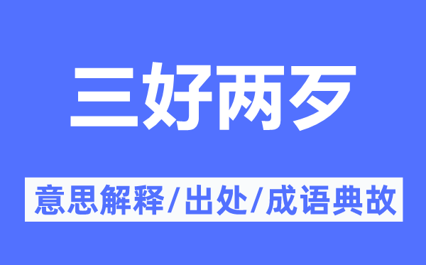 三好两歹的意思解释,三好两歹的出处及成语典故