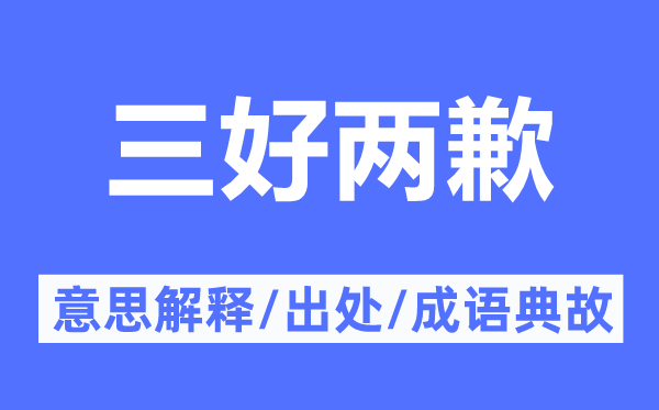 三好两歉的意思解释,三好两歉的出处及成语典故