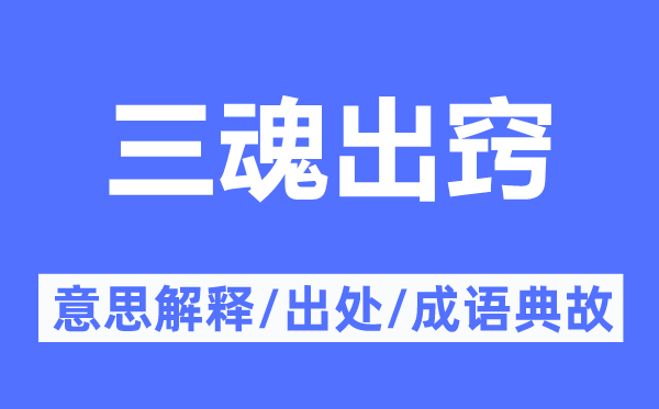 三魂出窍的意思解释,三魂出窍的出处及成语典故