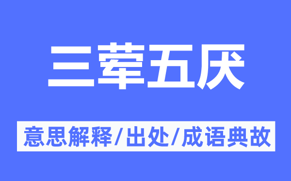 三荤五厌的意思解释,三荤五厌的出处及成语典故