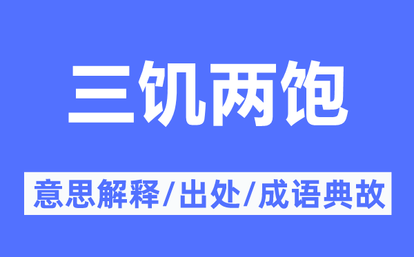 三饥两饱的意思解释,三饥两饱的出处及成语典故