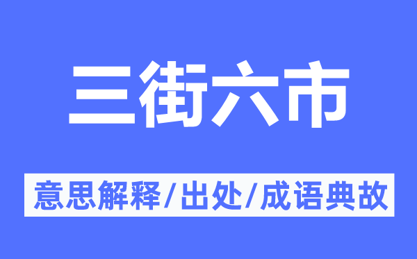 三街六市的意思解释,三街六市的出处及成语典故