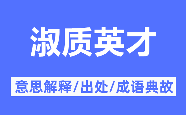 淑质英才的意思解释,淑质英才的出处及成语典故