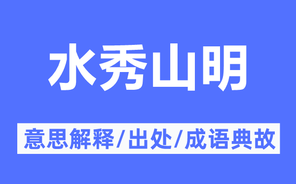 水秀山明的意思解释,水秀山明的出处及成语典故