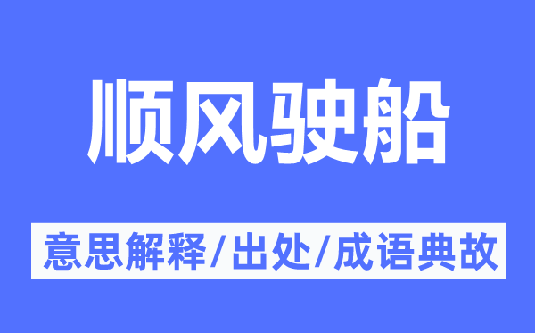 顺风驶船的意思解释,顺风驶船的出处及成语典故