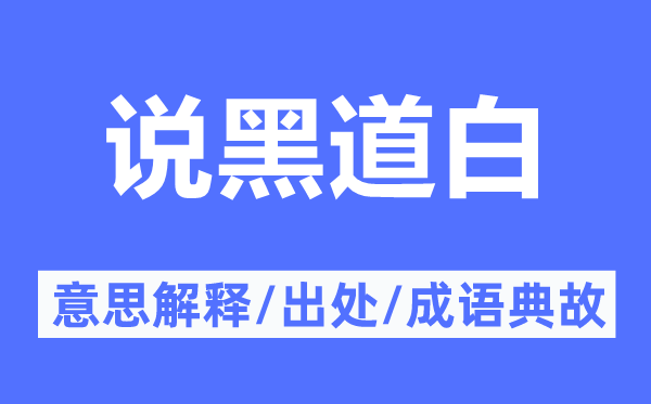 说黑道白的意思解释,说黑道白的出处及成语典故