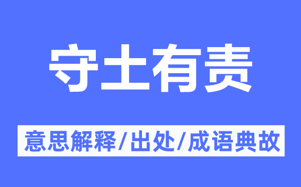 守土有责的意思解释,守土有责的出处及成语典故