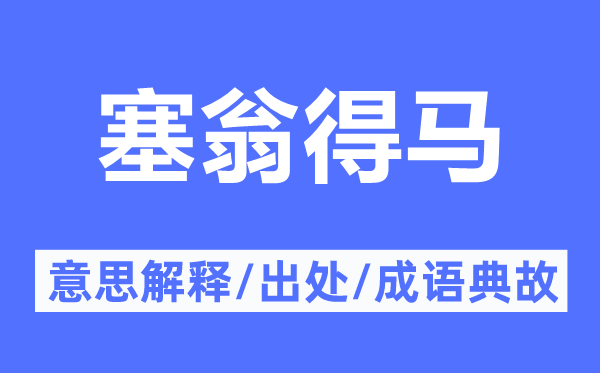 塞翁得马的意思解释,塞翁得马的出处及成语典故