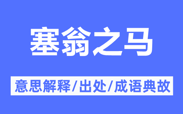 塞翁之马的意思解释,塞翁之马的出处及成语典故