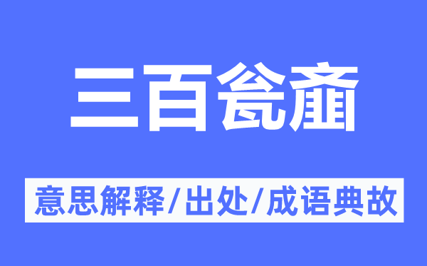 三百瓮齑的意思解释,三百瓮齑的出处及成语典故