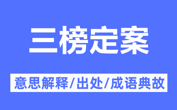 三榜定案的意思解释,三榜定案的出处及成语典故