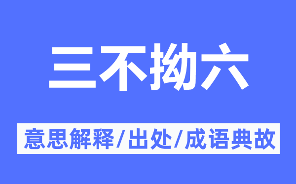 三不拗六的意思解释,三不拗六的出处及成语典故