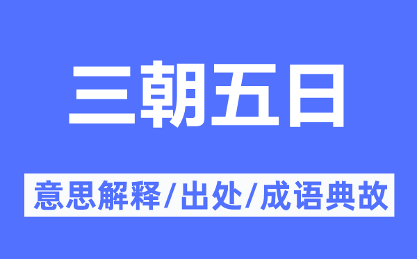 三朝五日的意思解释,三朝五日的出处及成语典故