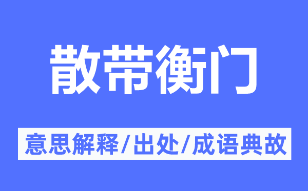 散带衡门的意思解释,散带衡门的出处及成语典故