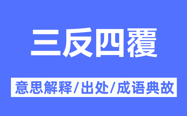 三反四覆的意思解释,三反四覆的出处及成语典故