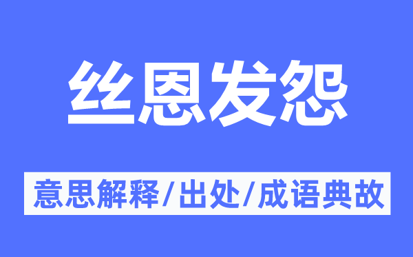 丝恩发怨的意思解释,丝恩发怨的出处及成语典故