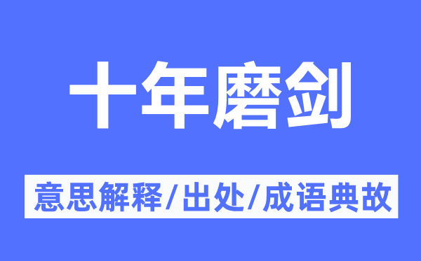 十年磨剑的意思解释,十年磨剑的出处及成语典故