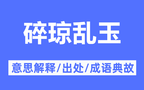 碎琼乱玉的意思解释,碎琼乱玉的出处及成语典故