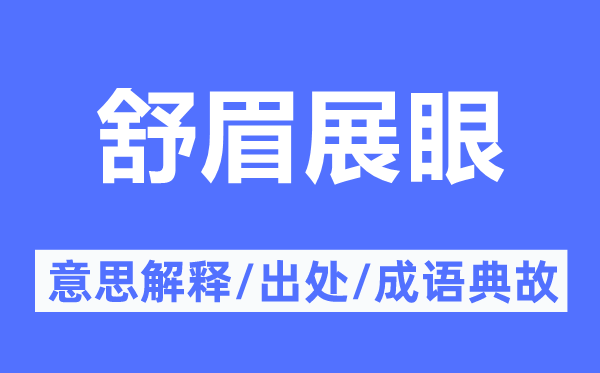 舒眉展眼的意思解释,舒眉展眼的出处及成语典故