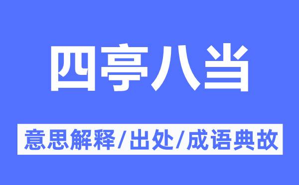 四亭八当的意思解释,四亭八当的出处及成语典故