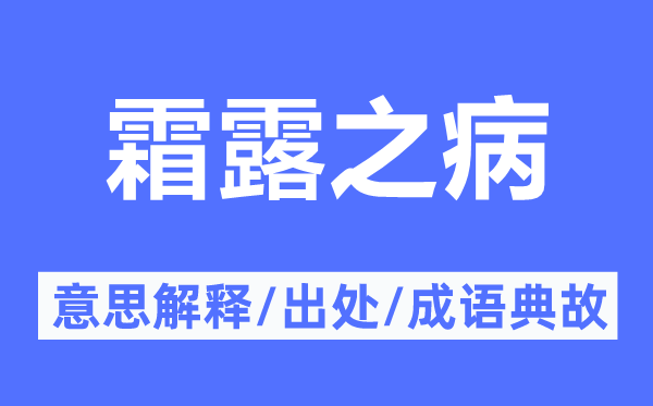 霜露之病的意思解释,霜露之病的出处及成语典故