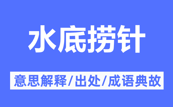 水底捞针的意思解释,水底捞针的出处及成语典故