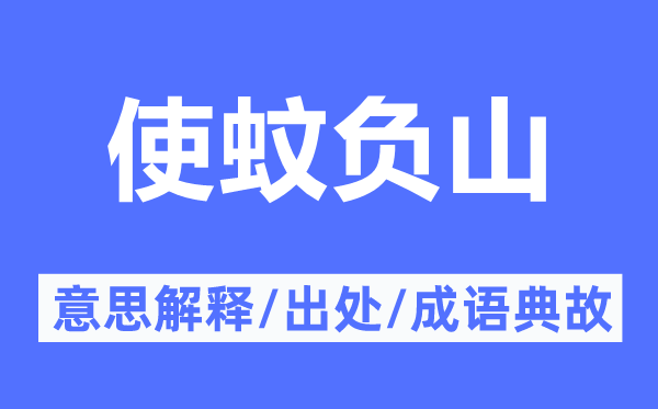 使蚊负山的意思解释,使蚊负山的出处及成语典故