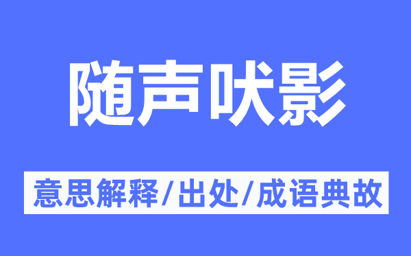 随声吠影的意思解释,随声吠影的出处及成语典故