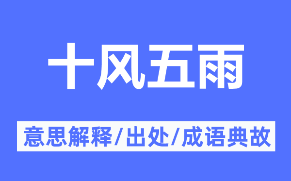 十风五雨的意思解释,十风五雨的出处及成语典故