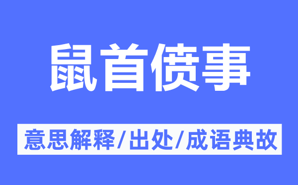 鼠首偾事的意思解释,鼠首偾事的出处及成语典故