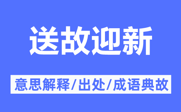 送故迎新的意思解释,送故迎新的出处及成语典故