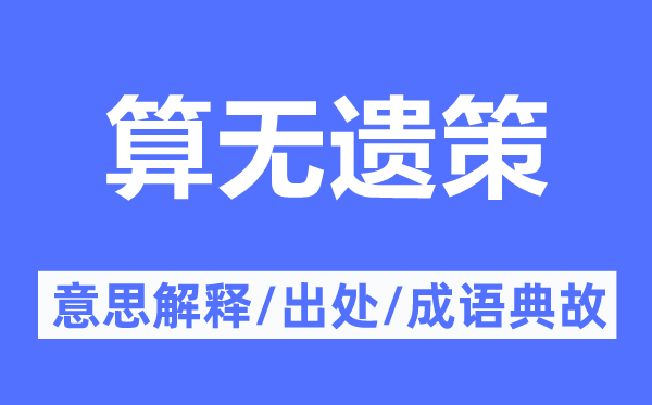 算无遗策的意思解释,算无遗策的出处及成语典故