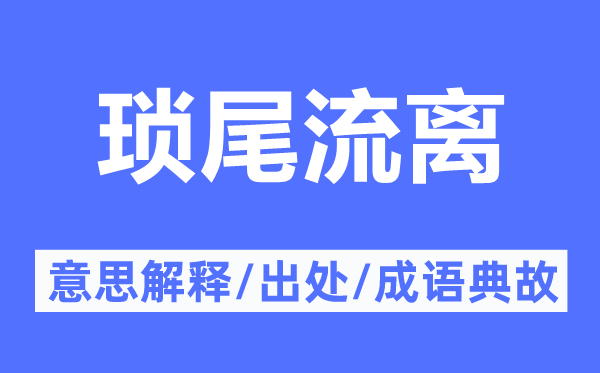 琐尾流离的意思解释,琐尾流离的出处及成语典故