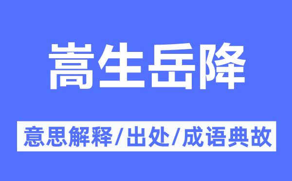 嵩生岳降的意思解释,嵩生岳降的出处及成语典故