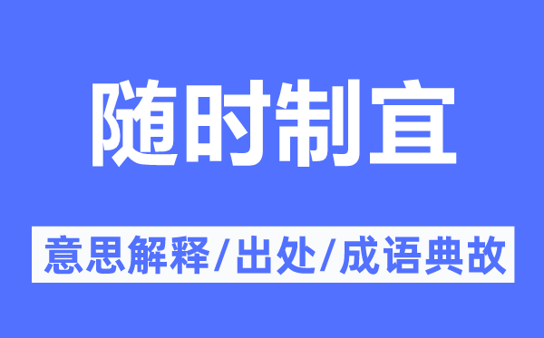 随时制宜的意思解释,随时制宜的出处及成语典故