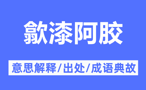 歙漆阿胶的意思解释,歙漆阿胶的出处及成语典故