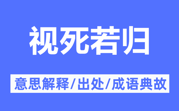 视死若归的意思解释,视死若归的出处及成语典故