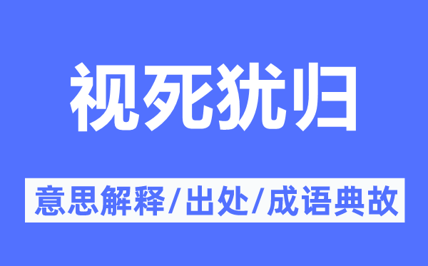 视死犹归的意思解释,视死犹归的出处及成语典故