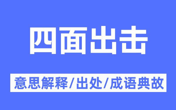 四面出击的意思解释,四面出击的出处及成语典故